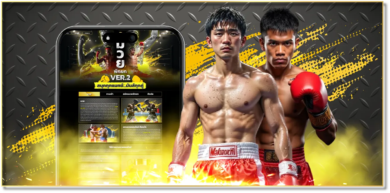 มวยพักยกv2